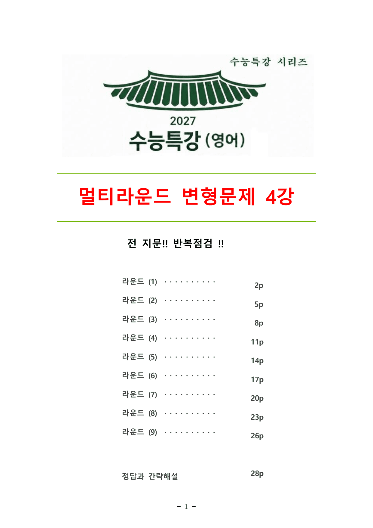 27수능특강(영어) 변형문제 멀티라운드(8라운드) 4강_preview_undefined