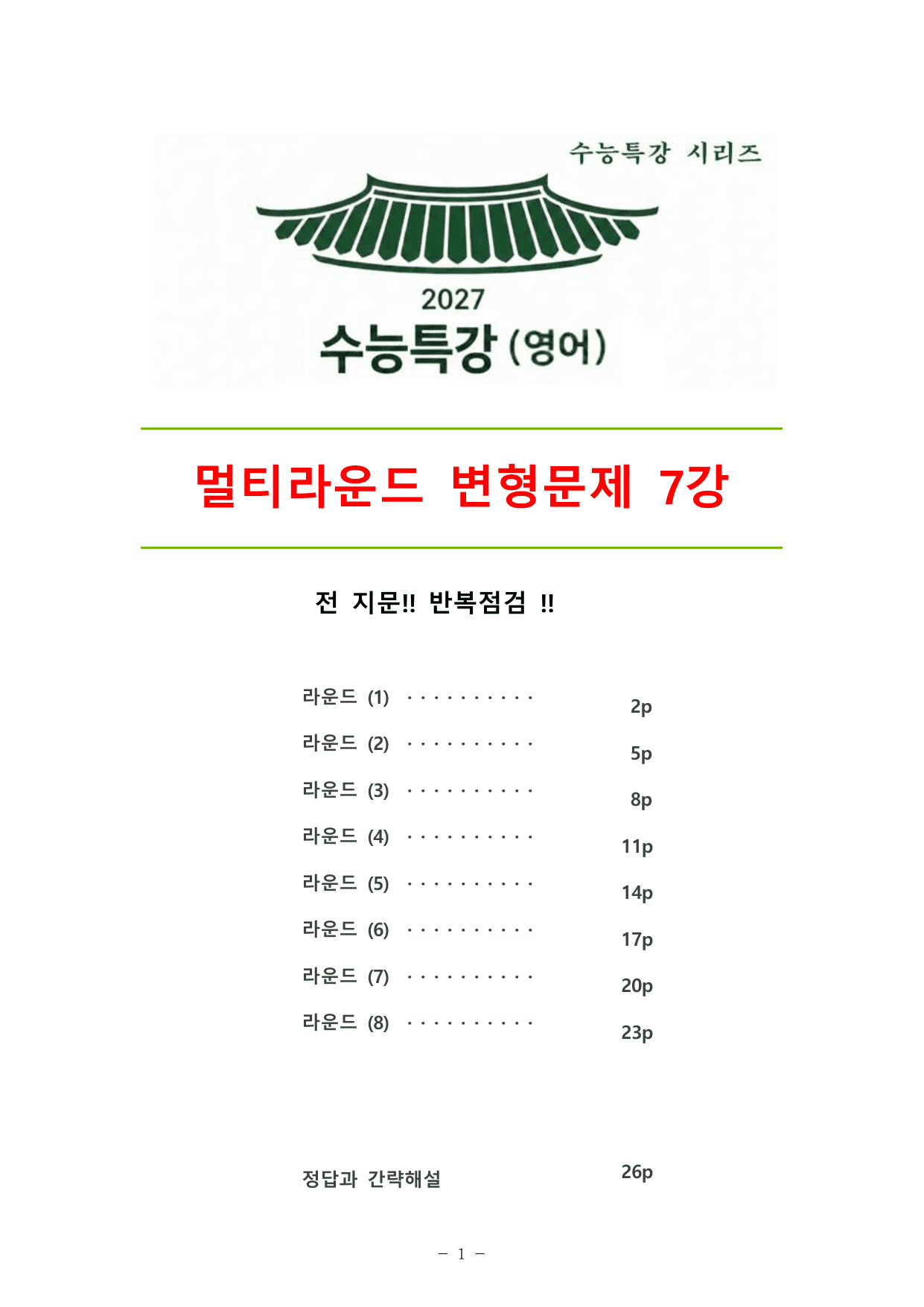 27수능특강(영어) 변형문제 멀티라운드(8라운드) 7강_preview_undefined