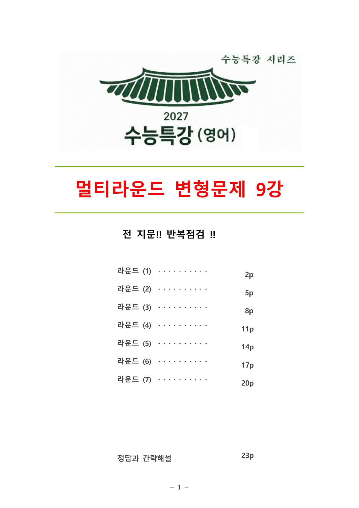 27수능특강(영어) 변형문제 멀티라운드(8라운드) 9강_preview_undefined