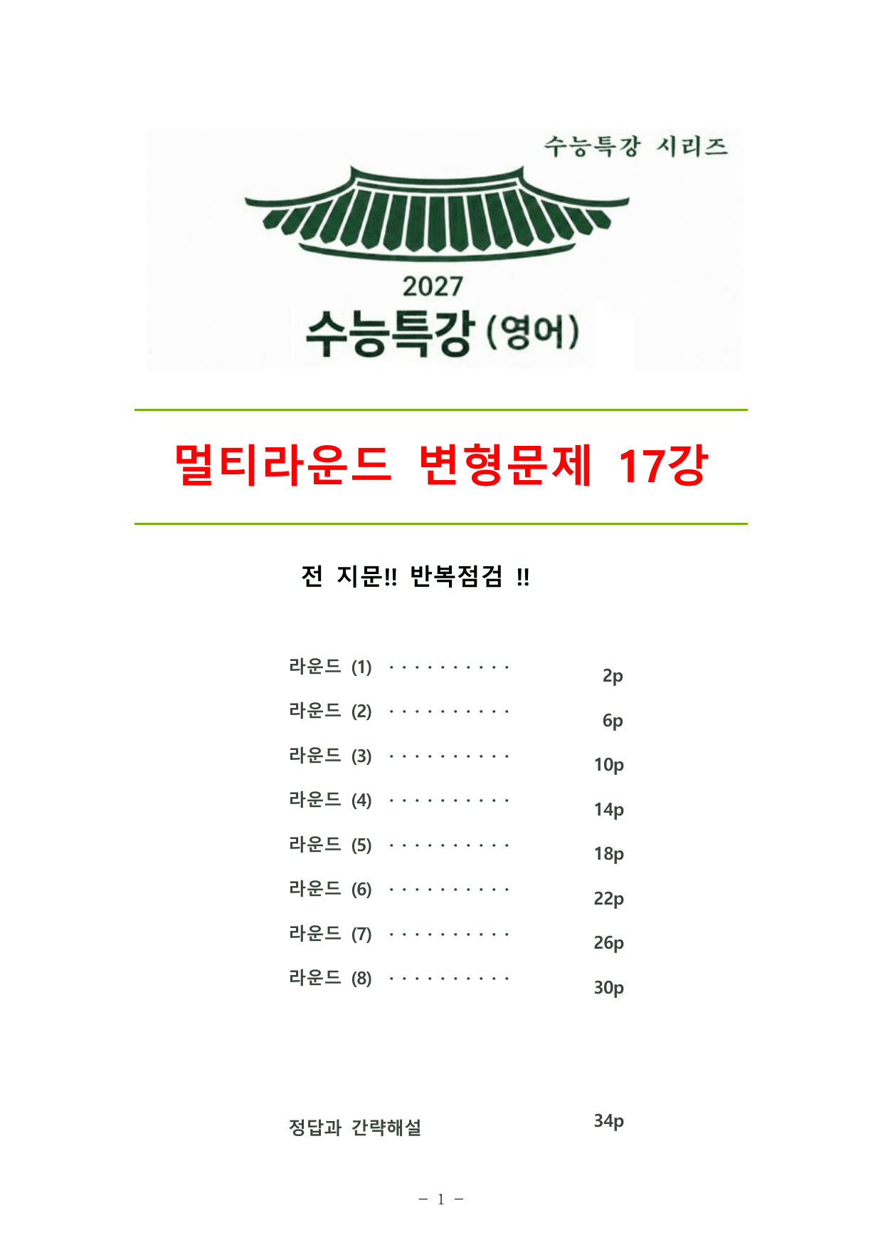 27수능특강(영어) 변형문제 멀티라운드(8라운드) 17강_preview_undefined
