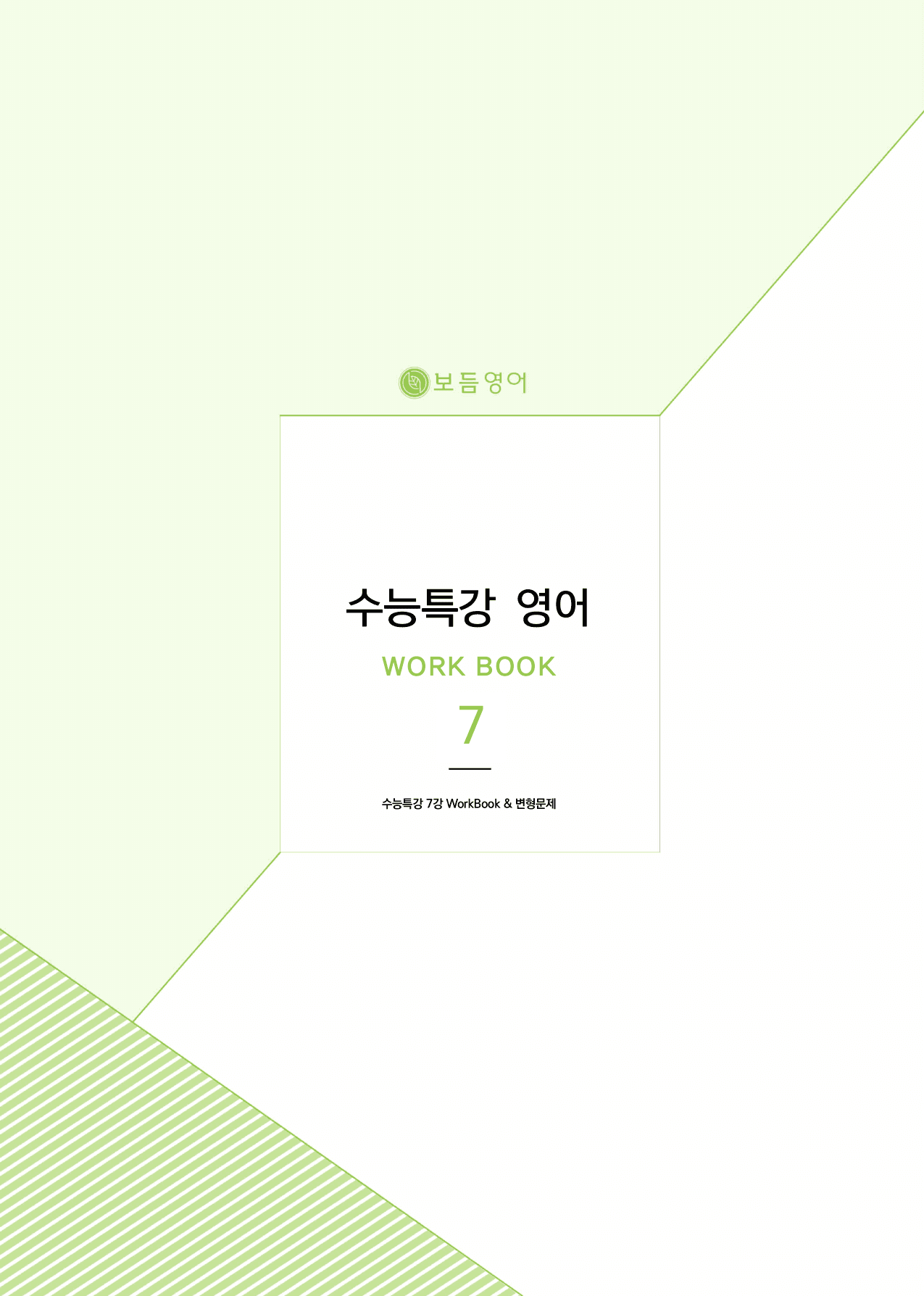 2027 수능특강 마이갓_7강_preview_undefined