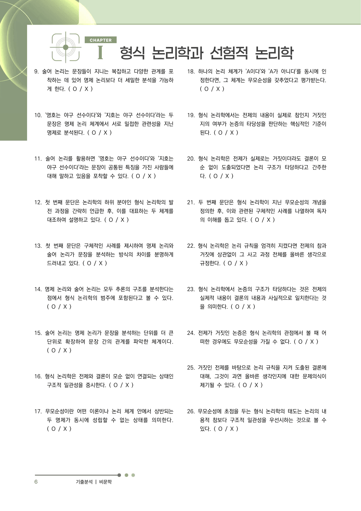 2027 수능특강 독서 과제장(형식 논리학과 후설의 선험적 논리학)_preview_undefined