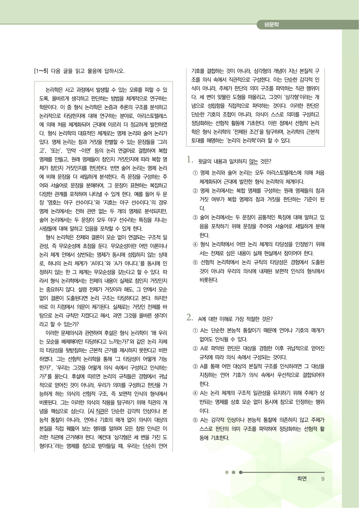 2027 수능특강 독서 과제장(형식 논리학과 후설의 선험적 논리학)_preview_undefined