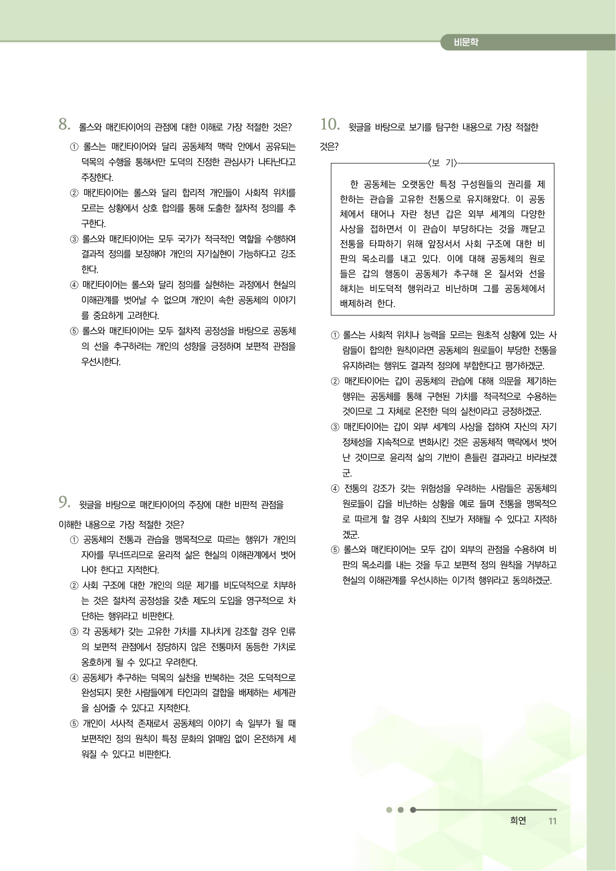 2027 수능특강 독서 과제장(롤스와 매킨타이어의 정의관)_preview_undefined