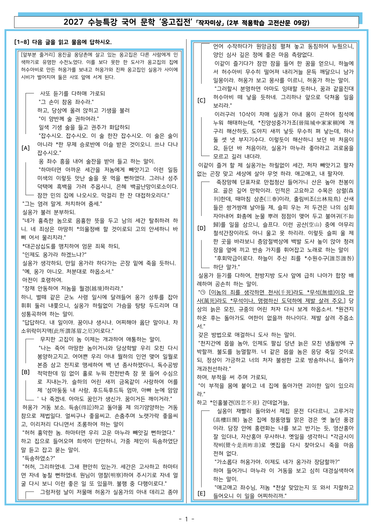 27 수특 문학 2부 고전산문 09강 옹고집전_preview_undefined