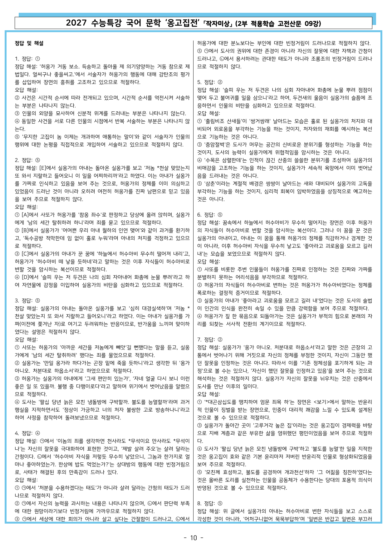 27 수특 문학 2부 고전산문 09강 옹고집전_preview_undefined