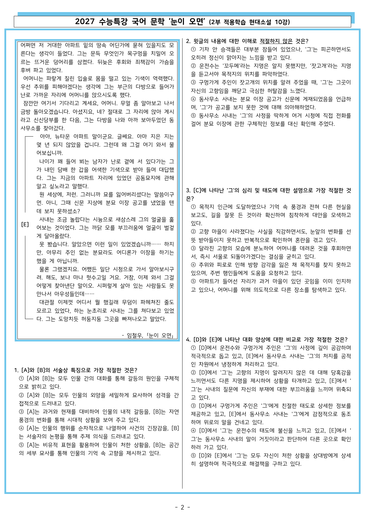 27 수특 문학 2부 현대소설 10강 눈이 오면_preview_undefined