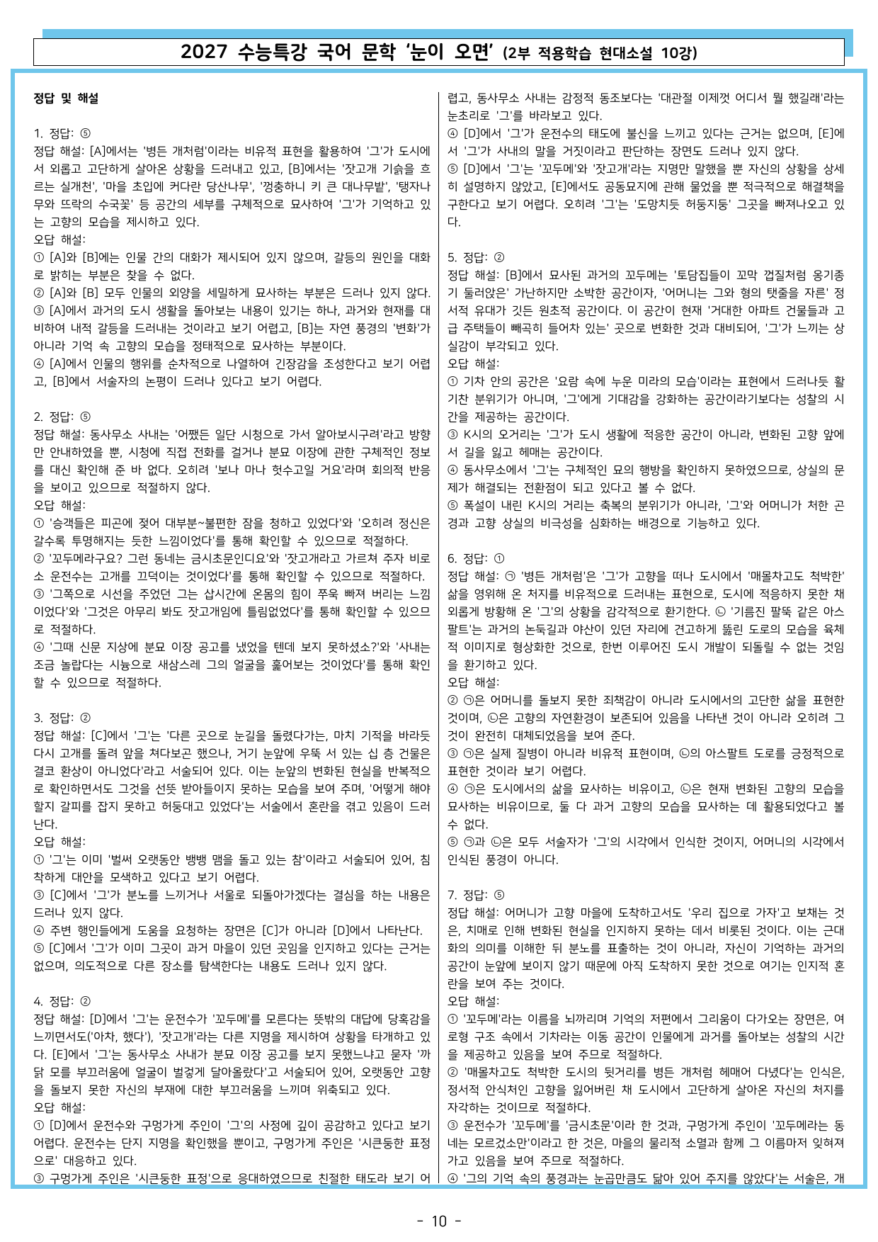 27 수특 문학 2부 현대소설 10강 눈이 오면_preview_undefined