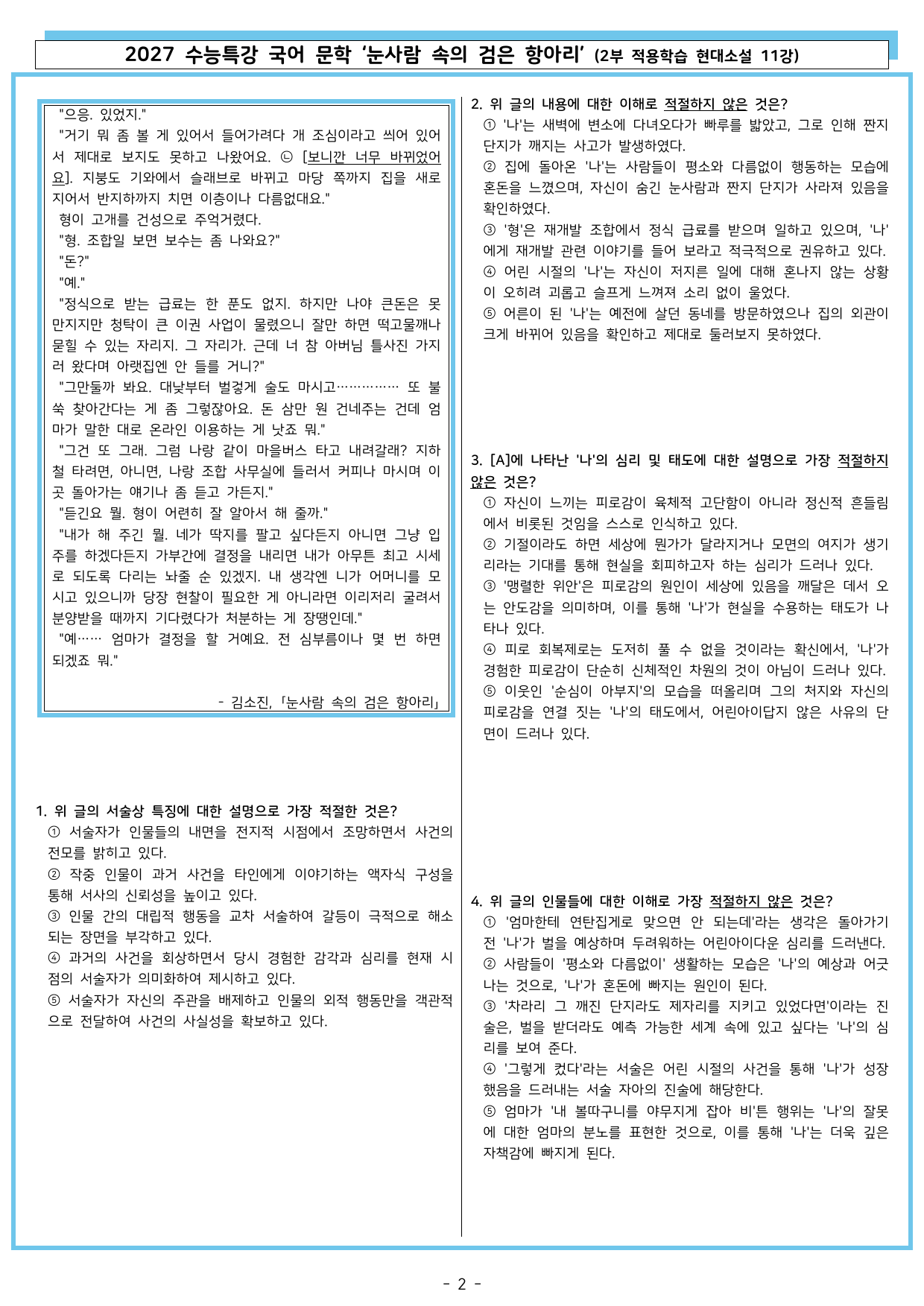 27 수특 문학 2부 현대소설 11강 눈사람 속의 검은 항아리_preview_undefined