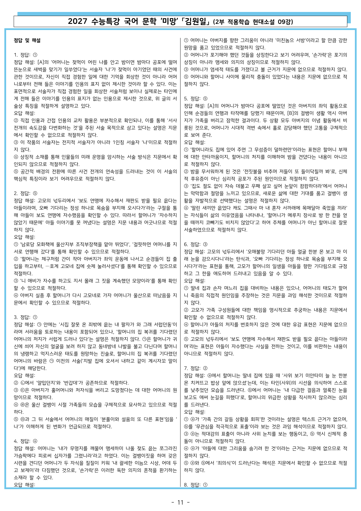 27 수특 문학 2부 현대소설 09강 미망 「김원일」_preview_undefined
