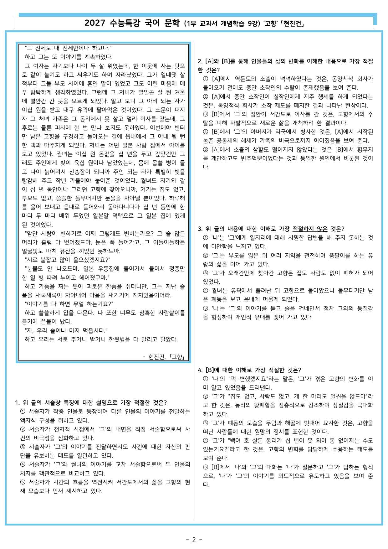 27 수특 문학 1부 교과서 개념학습 9강 고향 「현진건」_preview_undefined