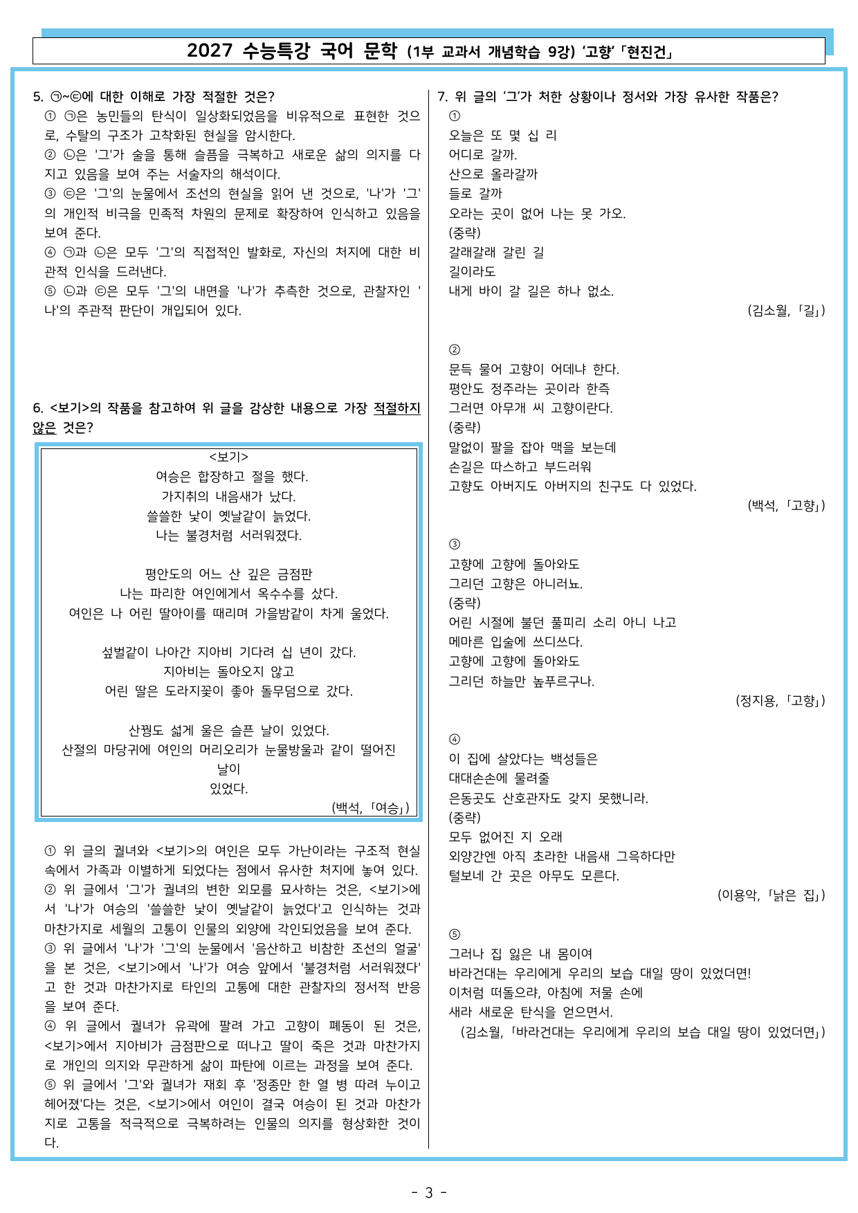 27 수특 문학 1부 교과서 개념학습 9강 고향 「현진건」_preview_undefined