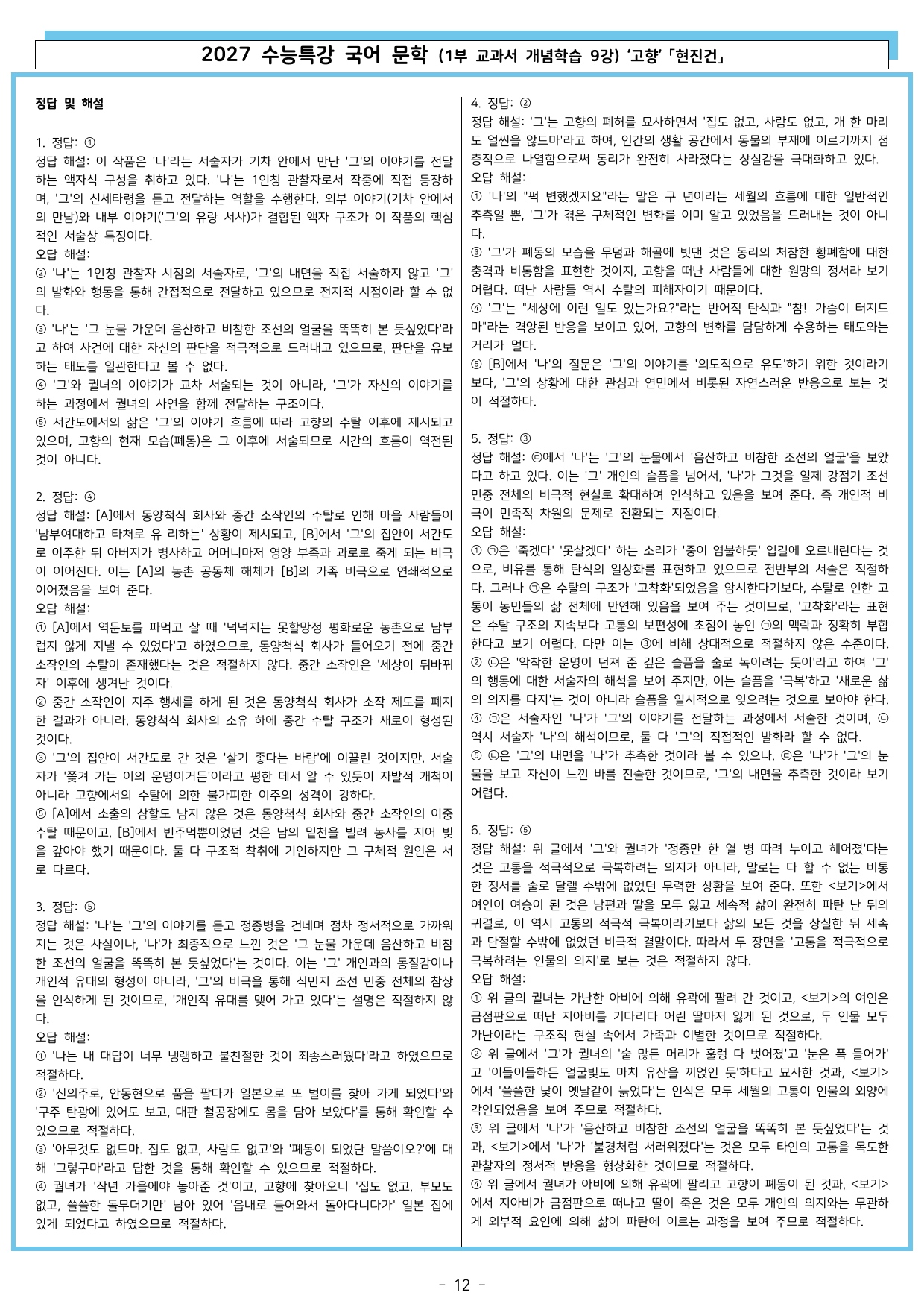 27 수특 문학 1부 교과서 개념학습 9강 고향 「현진건」_preview_undefined