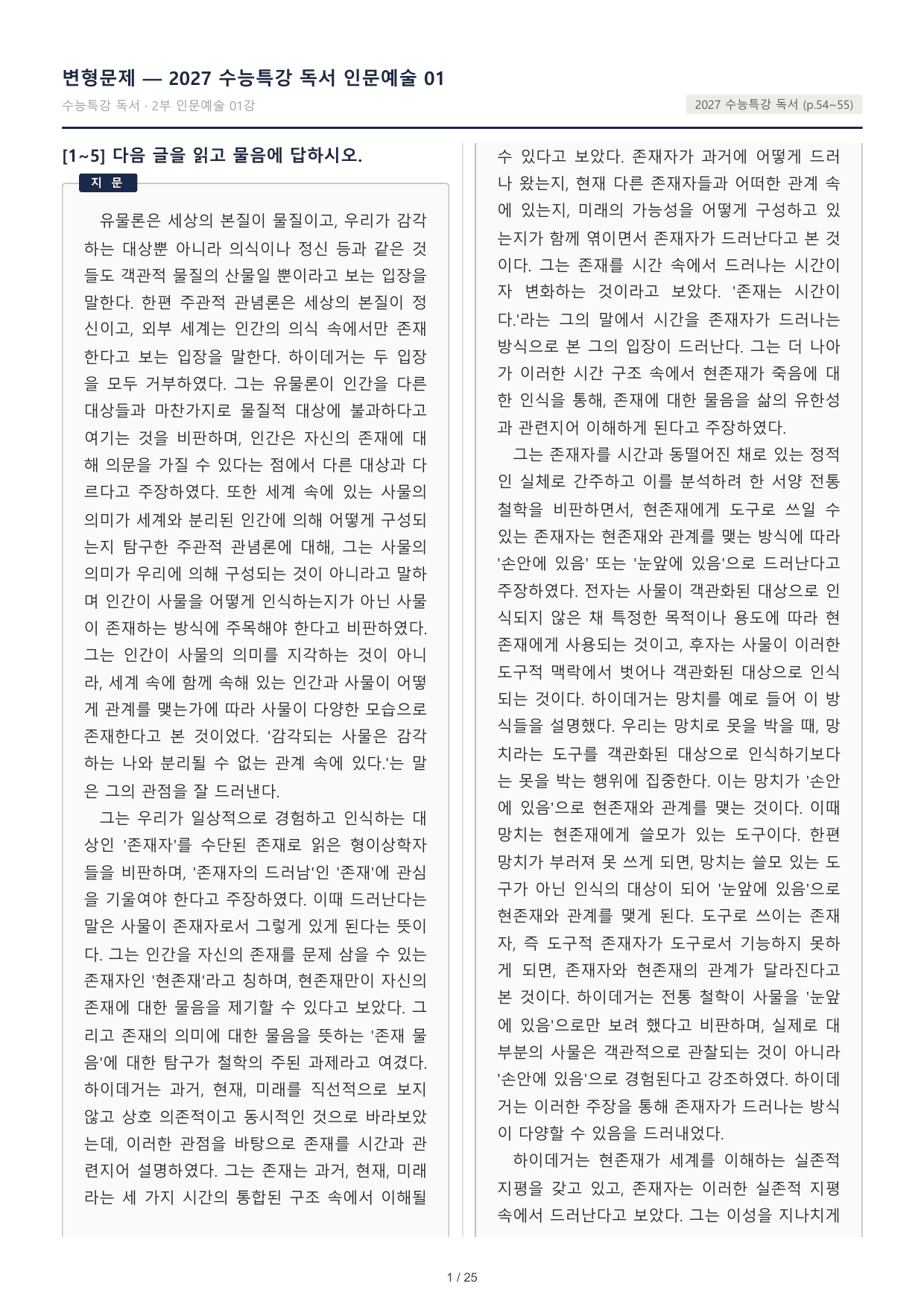 2027 수능특강 독서 2부 인문예술 01 하이데거의 존재론 32문제_preview_undefined