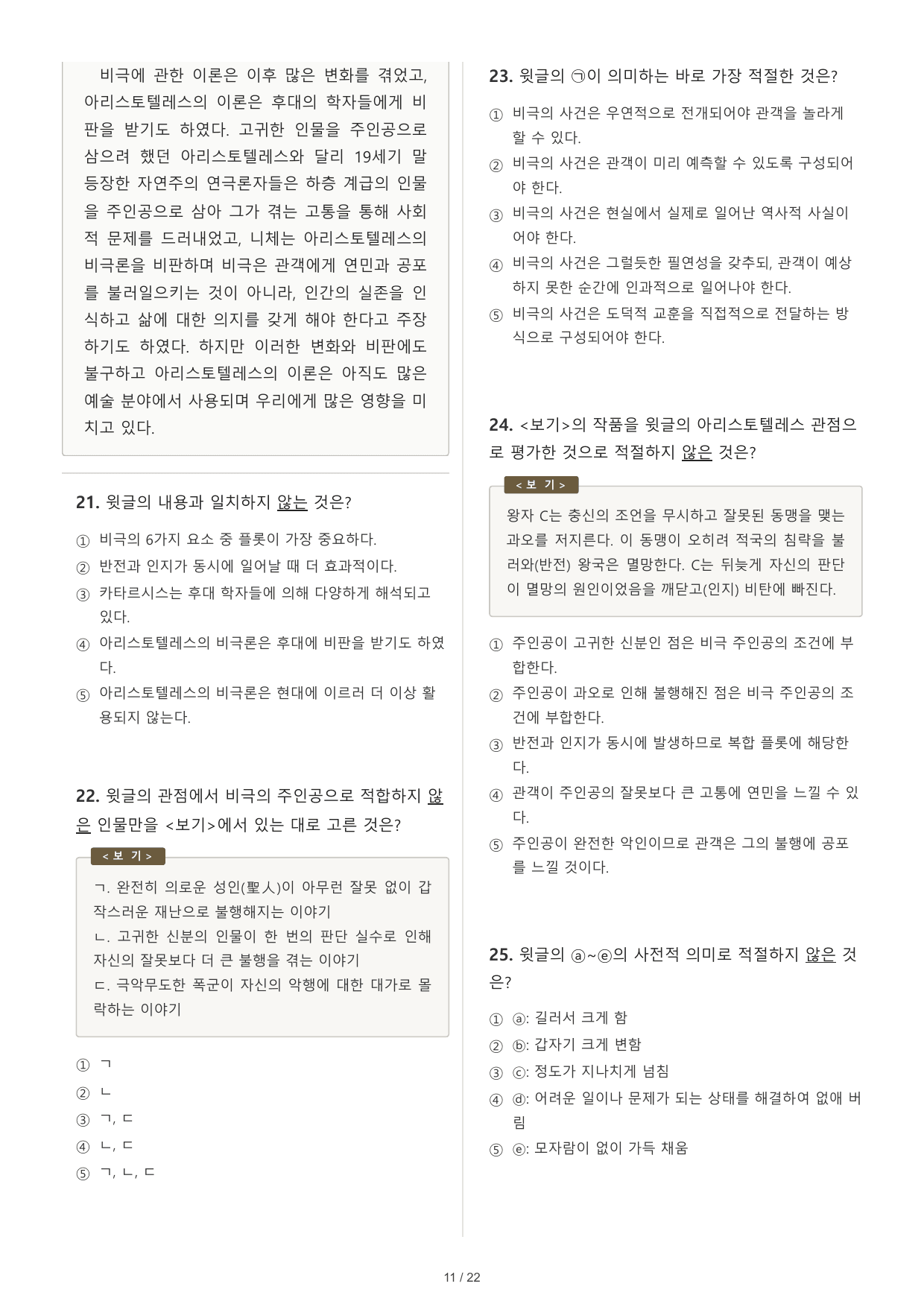 2027 수능특강 독서 2부 인문예술 05 비극론 객관식 30문제_preview_undefined