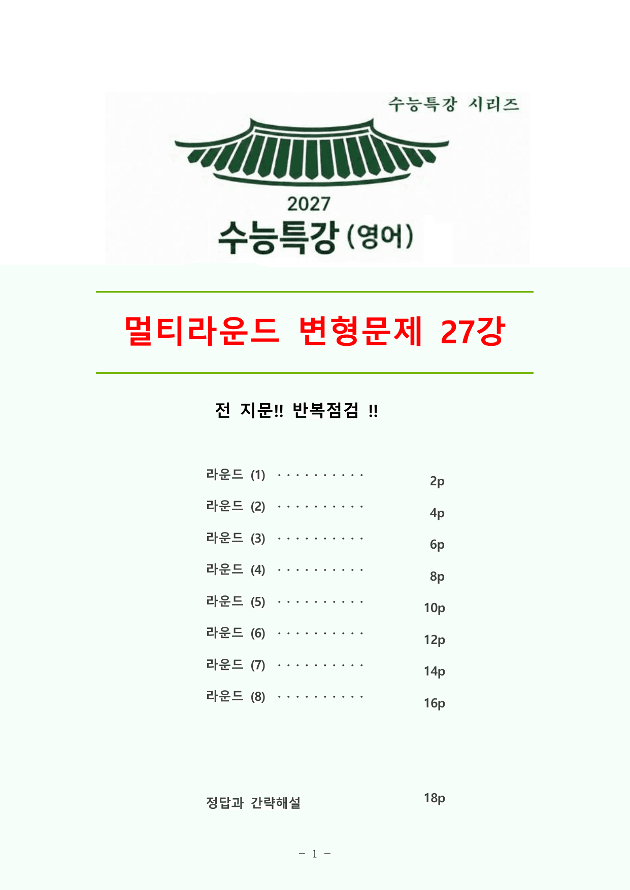 27수능특강(영어) 변형문제 멀티라운드(8라운드) 27강_preview_undefined
