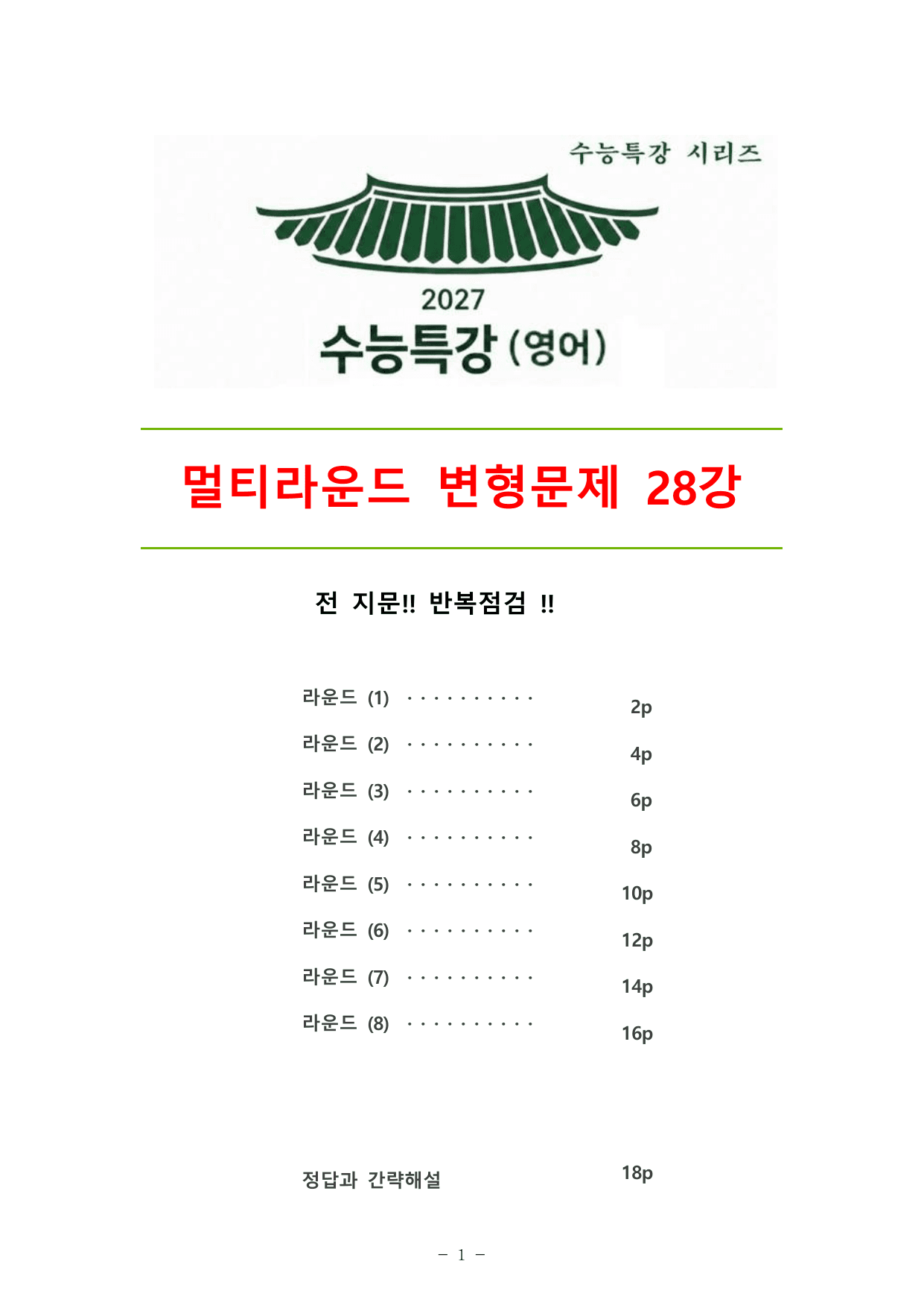 27수능특강(영어) 변형문제 멀티라운드(8라운드) 28강_preview_undefined