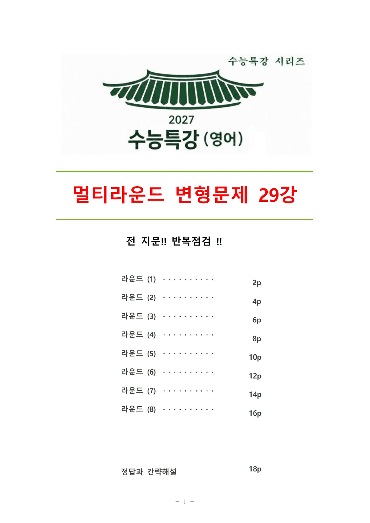 27수능특강(영어) 변형문제 멀티라운드(8라운드) 29강_preview_undefined