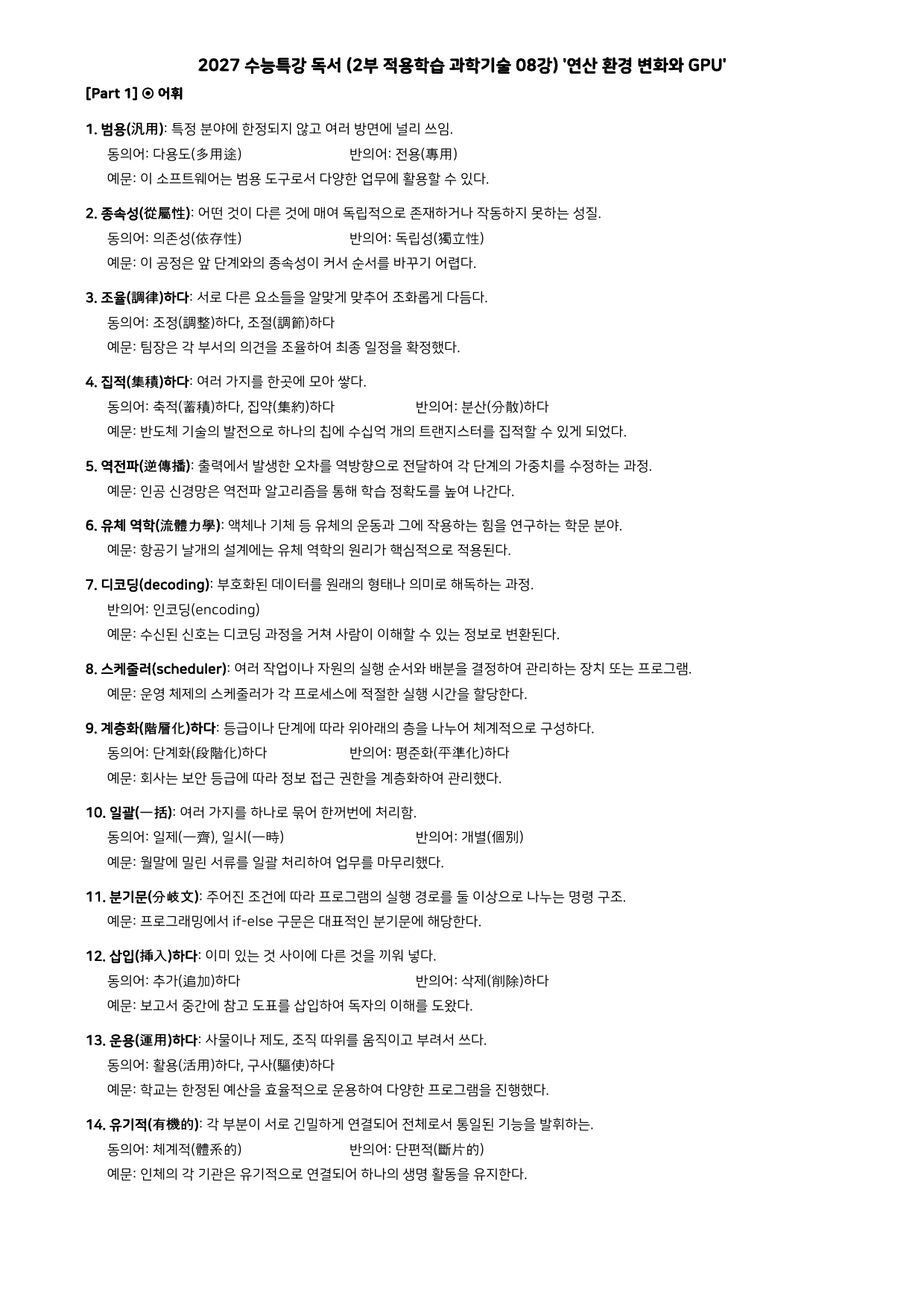 27 수특 독서 2부 과학기술 08강 연산 환경 변화와 GPU 분석+문제_preview_undefined