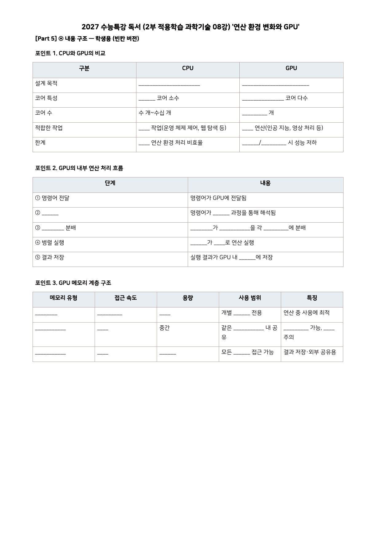 27 수특 독서 2부 과학기술 08강 연산 환경 변화와 GPU 분석+문제_preview_undefined