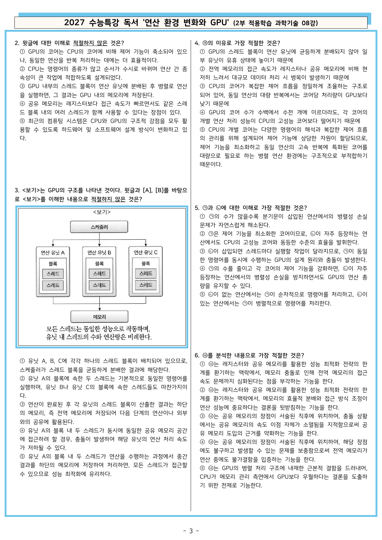 27 수특 독서 2부 과학기술 08강 연산 환경 변화와 GPU 분석+문제_preview_undefined
