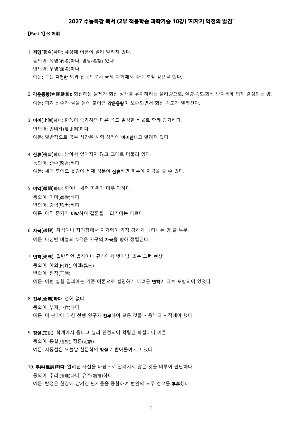 27 수특 독서 2부 과학기술 10강 지자기 역전의 발견 분석+문제_preview_undefined