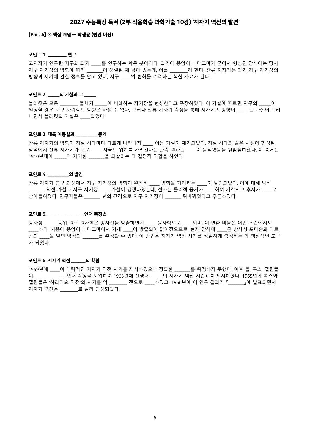27 수특 독서 2부 과학기술 10강 지자기 역전의 발견 분석+문제_preview_undefined