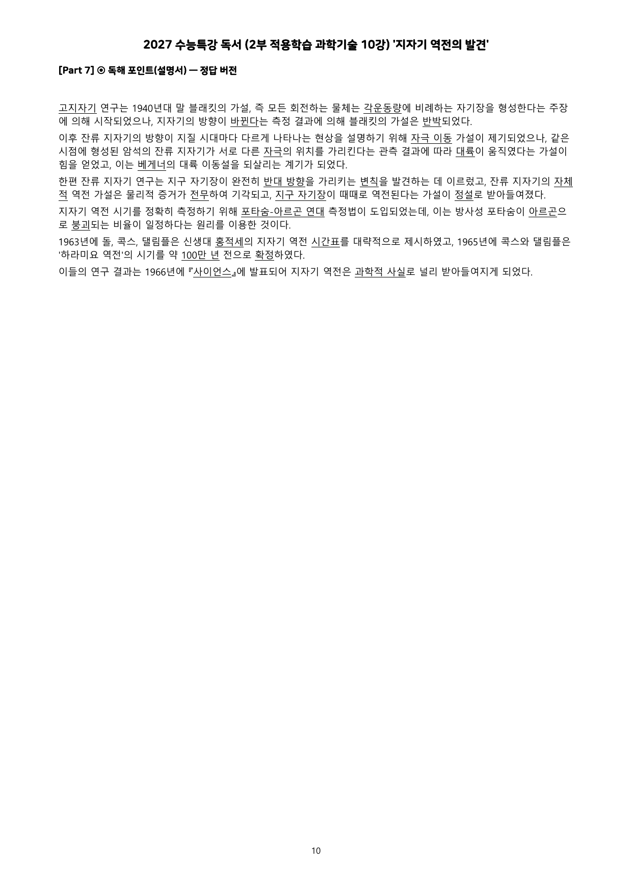 27 수특 독서 2부 과학기술 10강 지자기 역전의 발견 분석+문제_preview_undefined