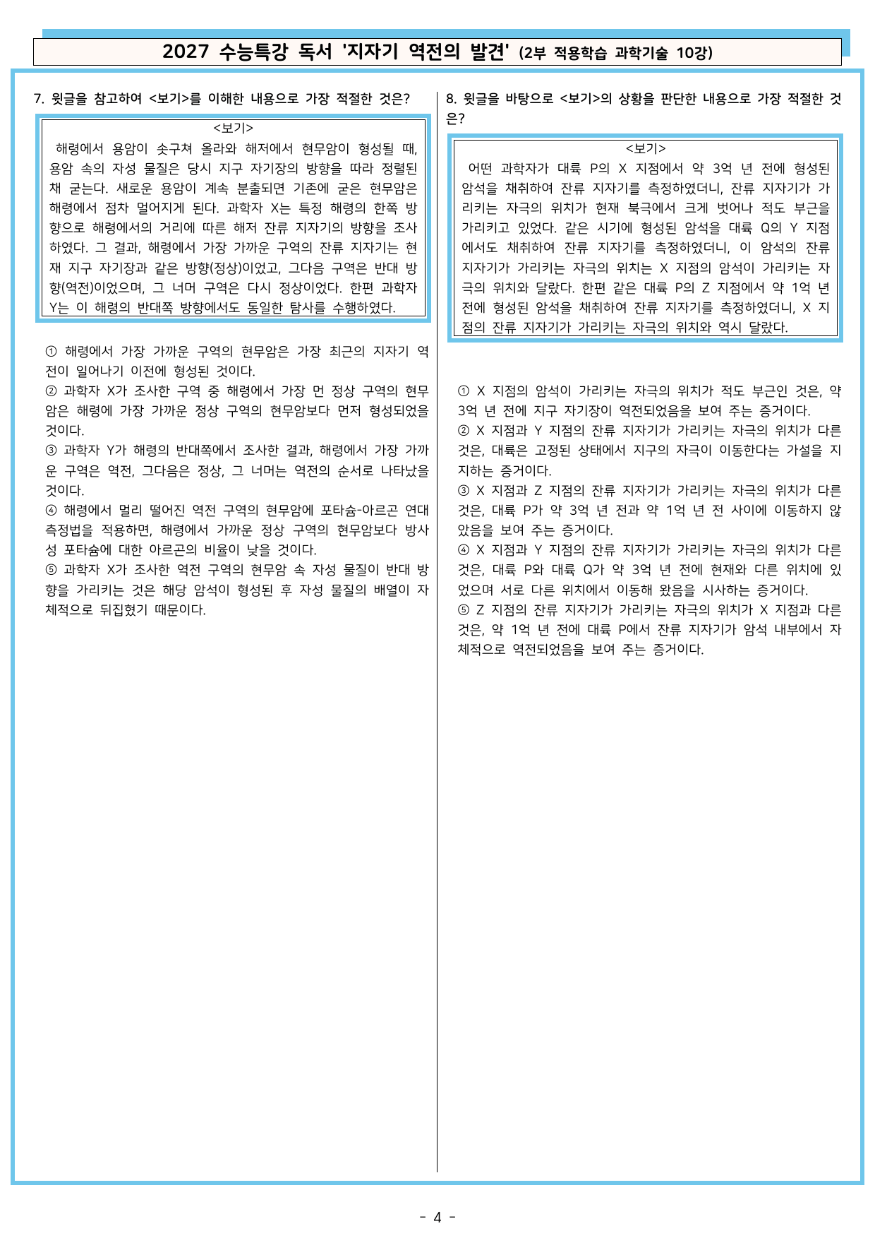 27 수특 독서 2부 과학기술 10강 지자기 역전의 발견 분석+문제_preview_undefined