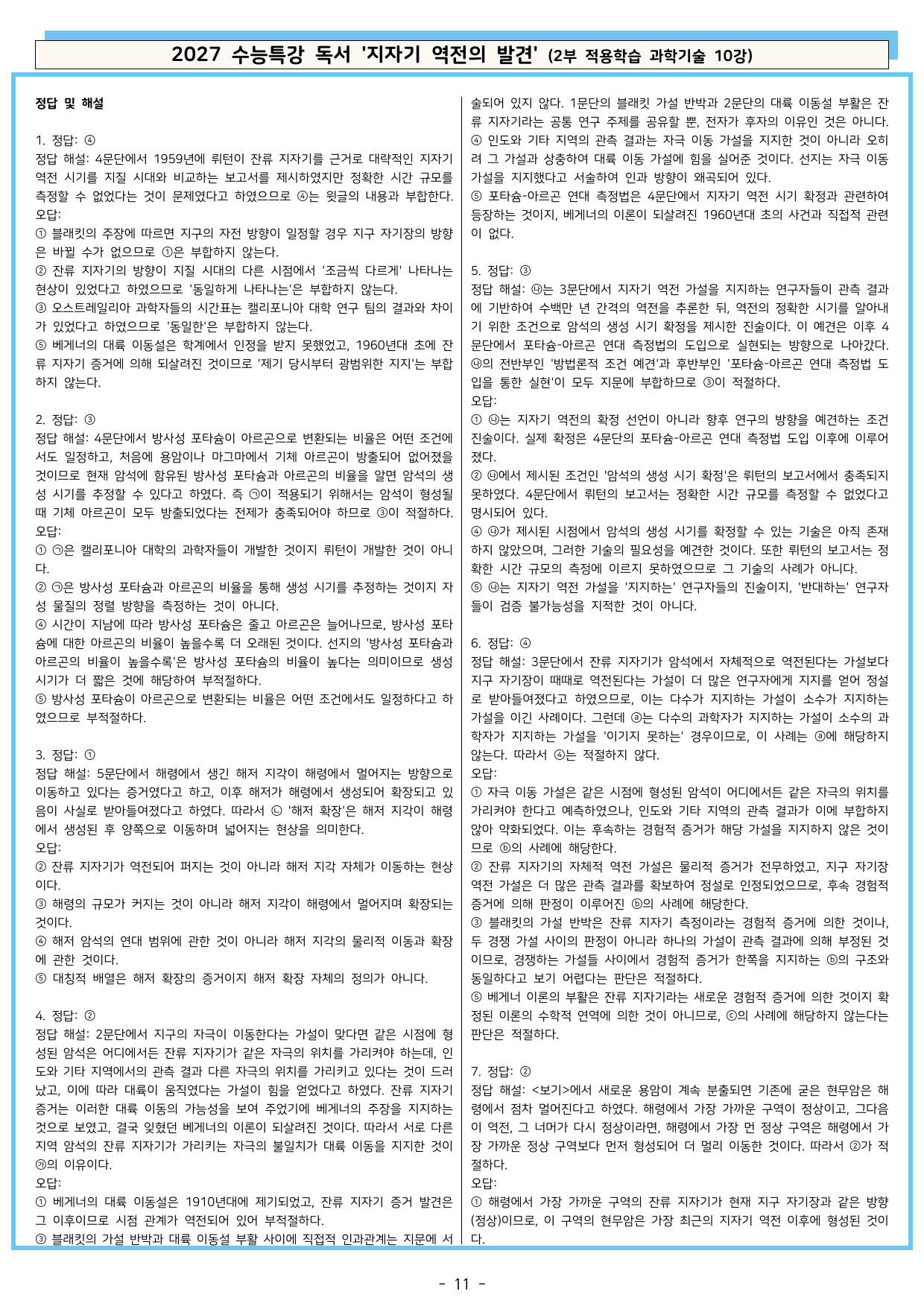 27 수특 독서 2부 과학기술 10강 지자기 역전의 발견 분석+문제_preview_undefined