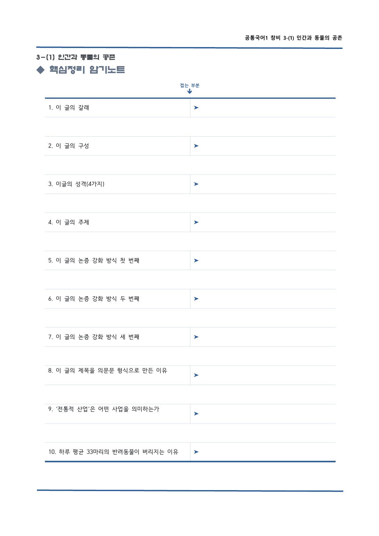 창비 공통국어1 3-1 인간과 동물의 공존 핵심정리 암기노트_preview_undefined