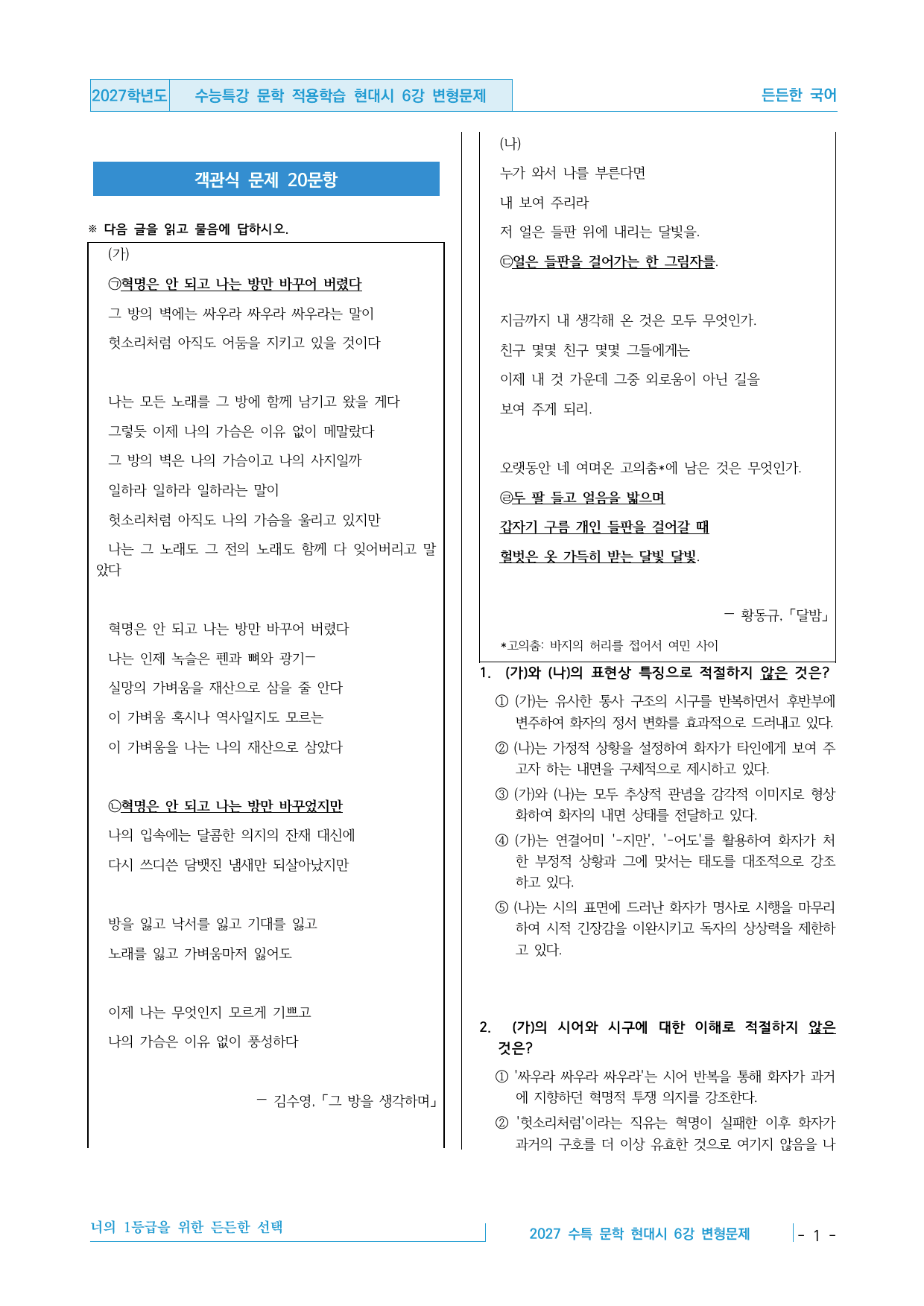 2027 수능특강 문학 적용학습 현대시 6강 변형문제 30제_preview_undefined