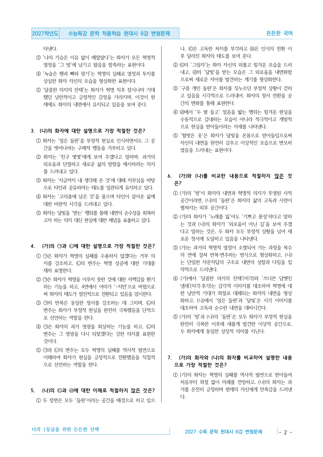 2027 수능특강 문학 적용학습 현대시 6강 변형문제 30제_preview_undefined