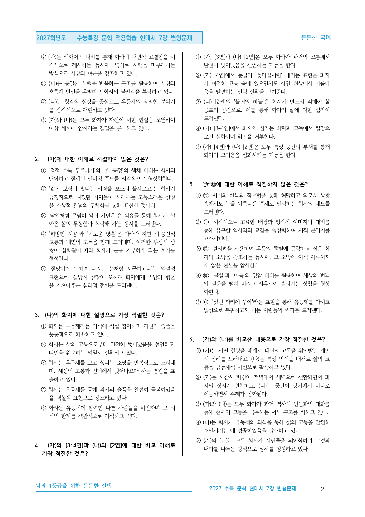 2027 수능특강 문학 적용학습 현대시 7강 변형문제 30제_preview_undefined