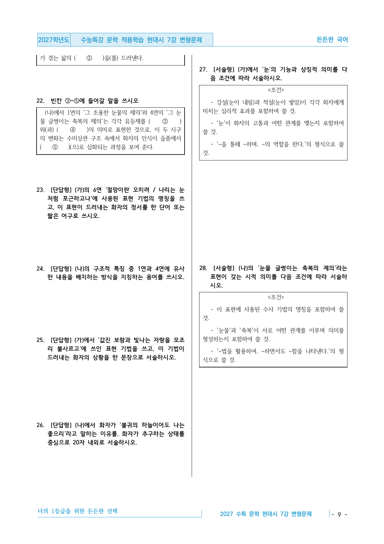 2027 수능특강 문학 적용학습 현대시 7강 변형문제 30제_preview_undefined