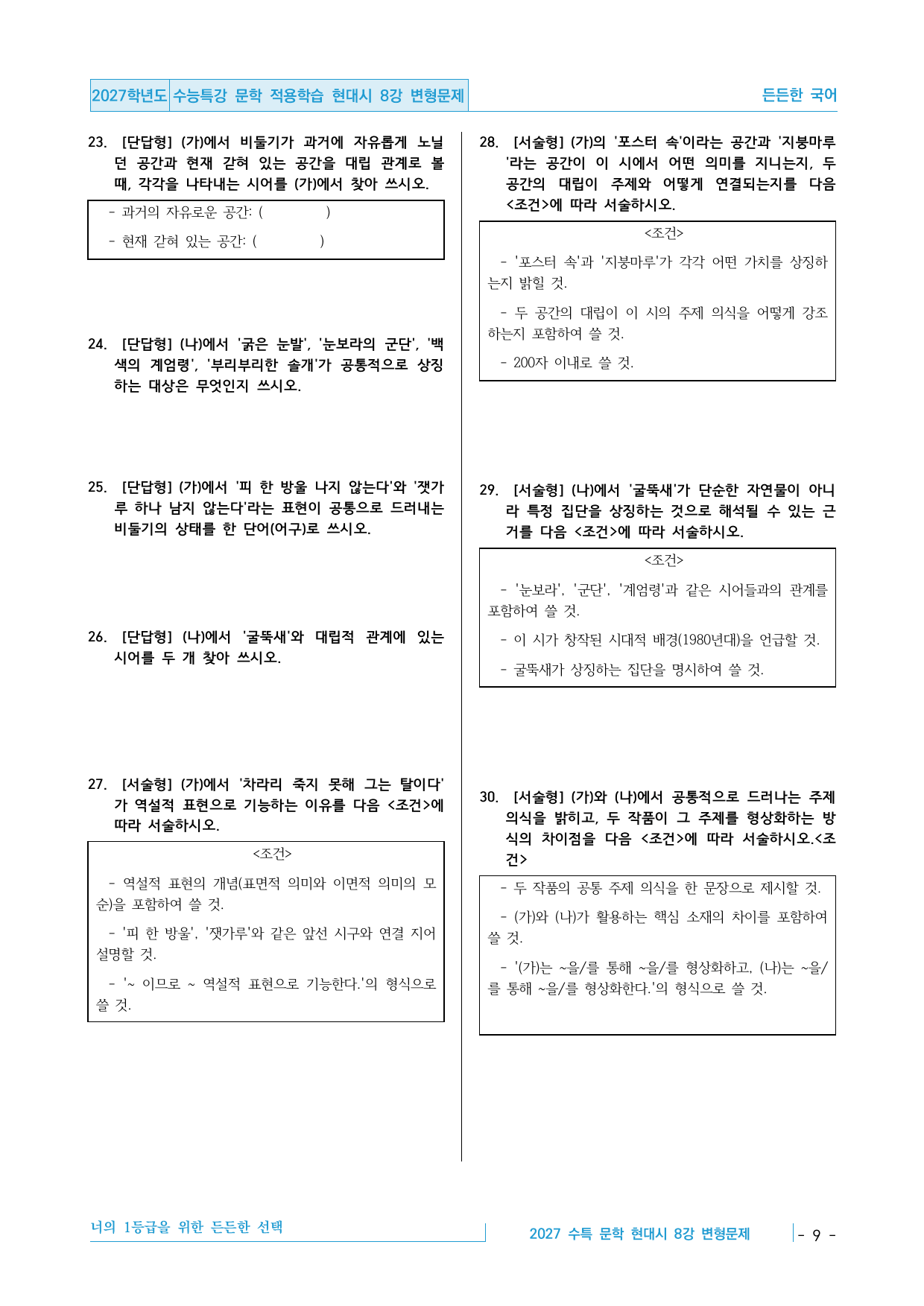 2027 수능특강 문학 적용학습 현대시 8강 변형문제 30제_preview_undefined