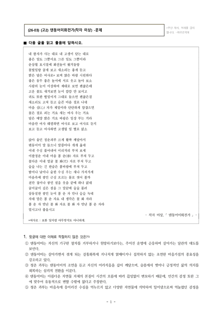 (26-03) (고2) 덴동어미화전가(작자 미상) (19문제)_preview_1