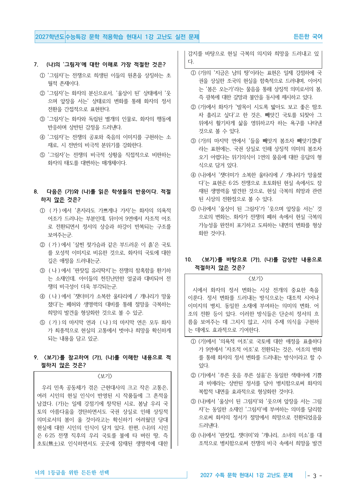 2027 수능특강 문학 적용학습 현대시 1강 고난도 예상문제_preview_undefined