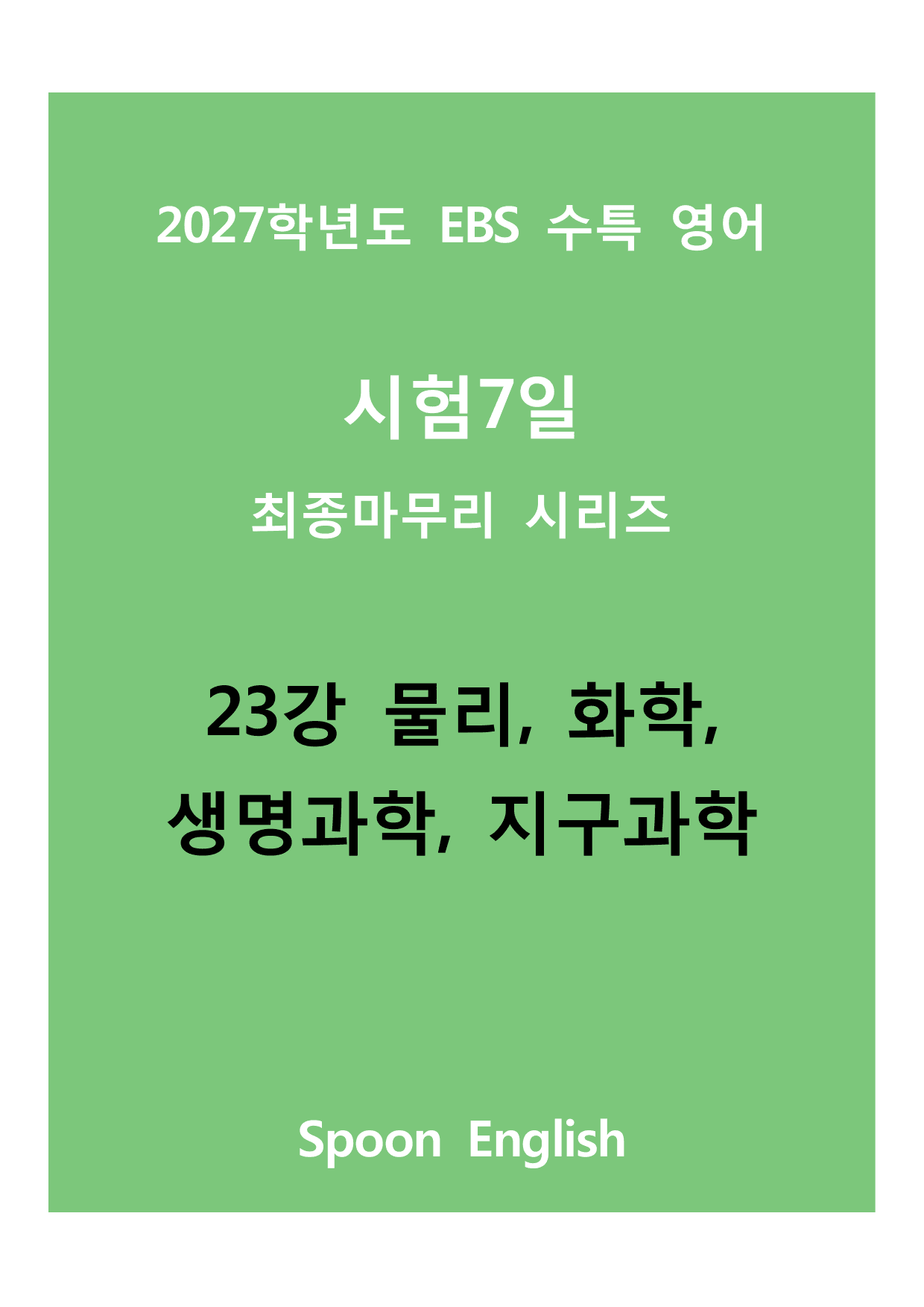 (2027) EBS 수특_23_물리, 화학, 생명, 지구과학_변형_preview_undefined