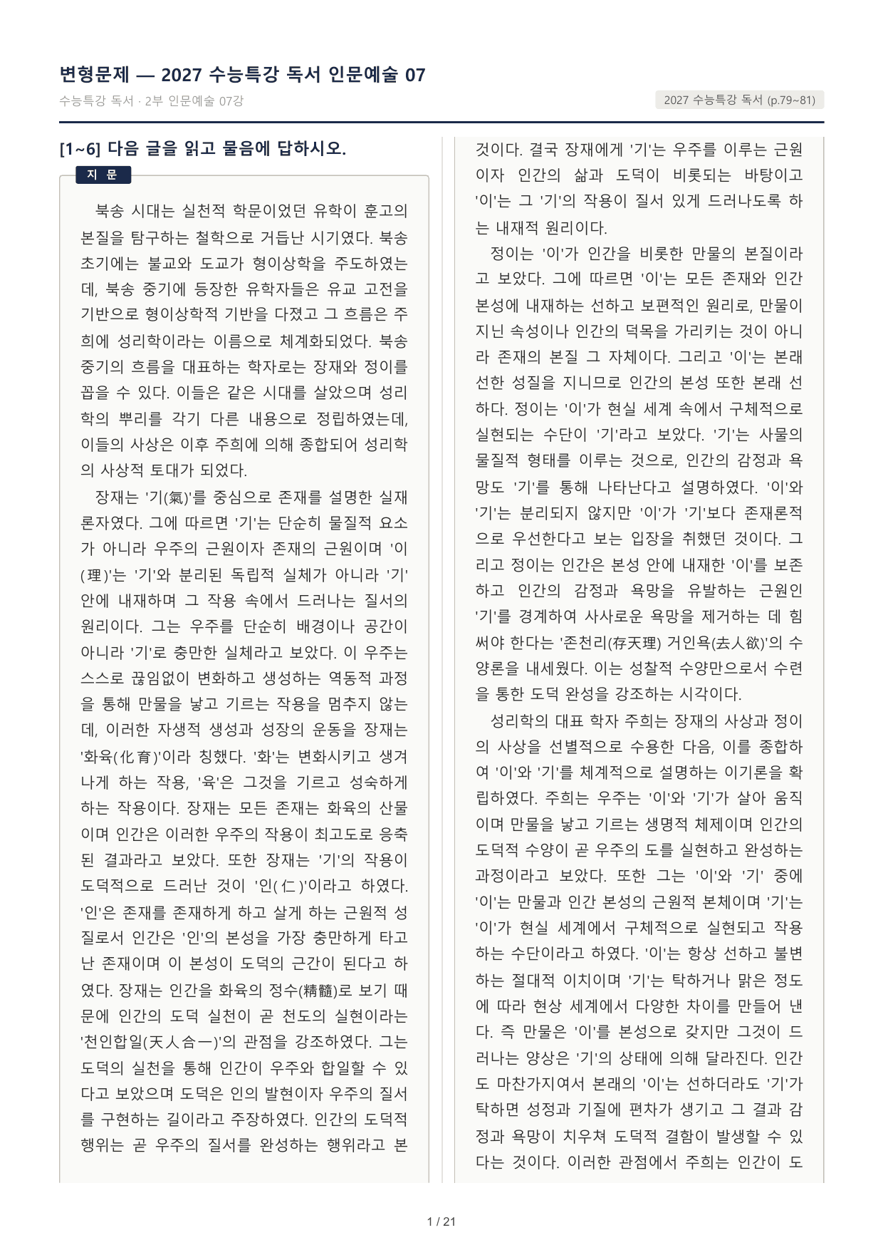 2027 수능특강 독서 2부 인문예술 07 장재,정이,주희 철학 32문제_preview_undefined