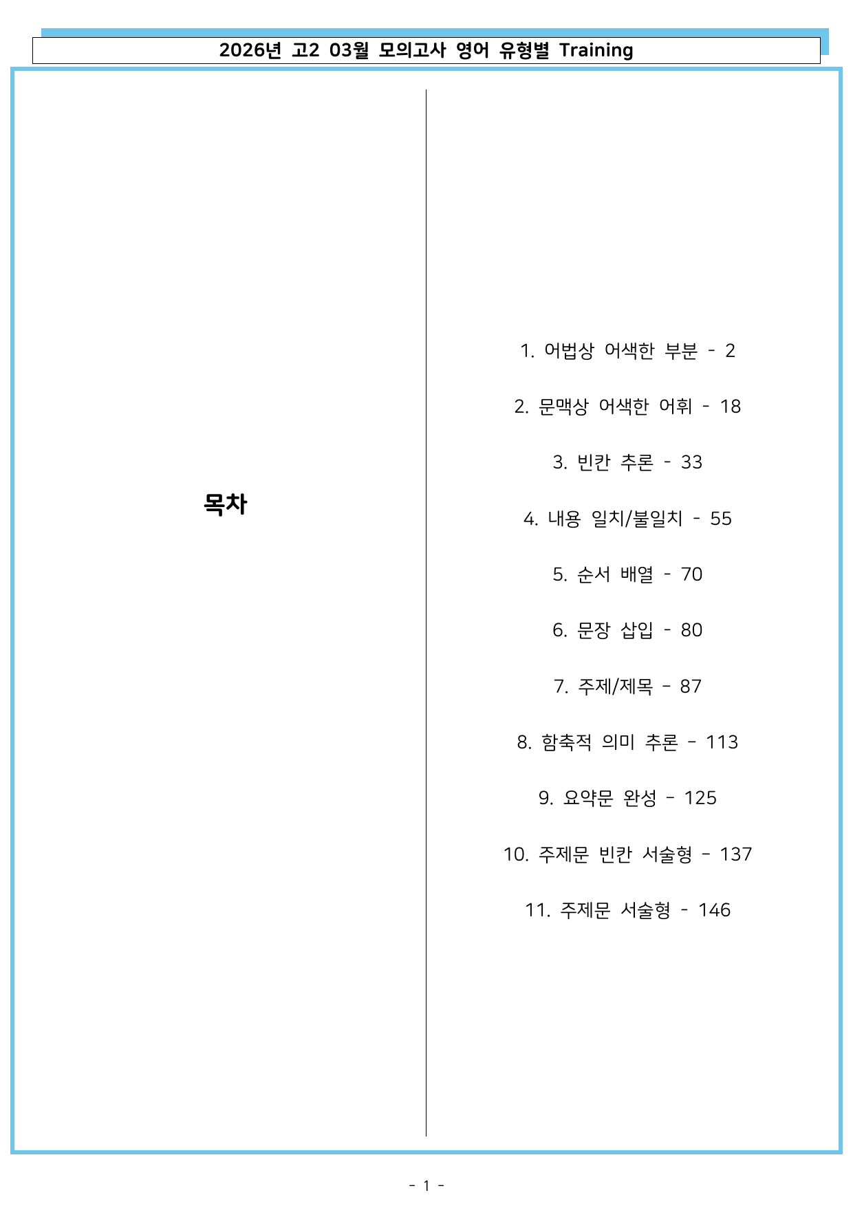 2026년 고2 03월 모의고사 영어 유형별 training 문제_preview_undefined
