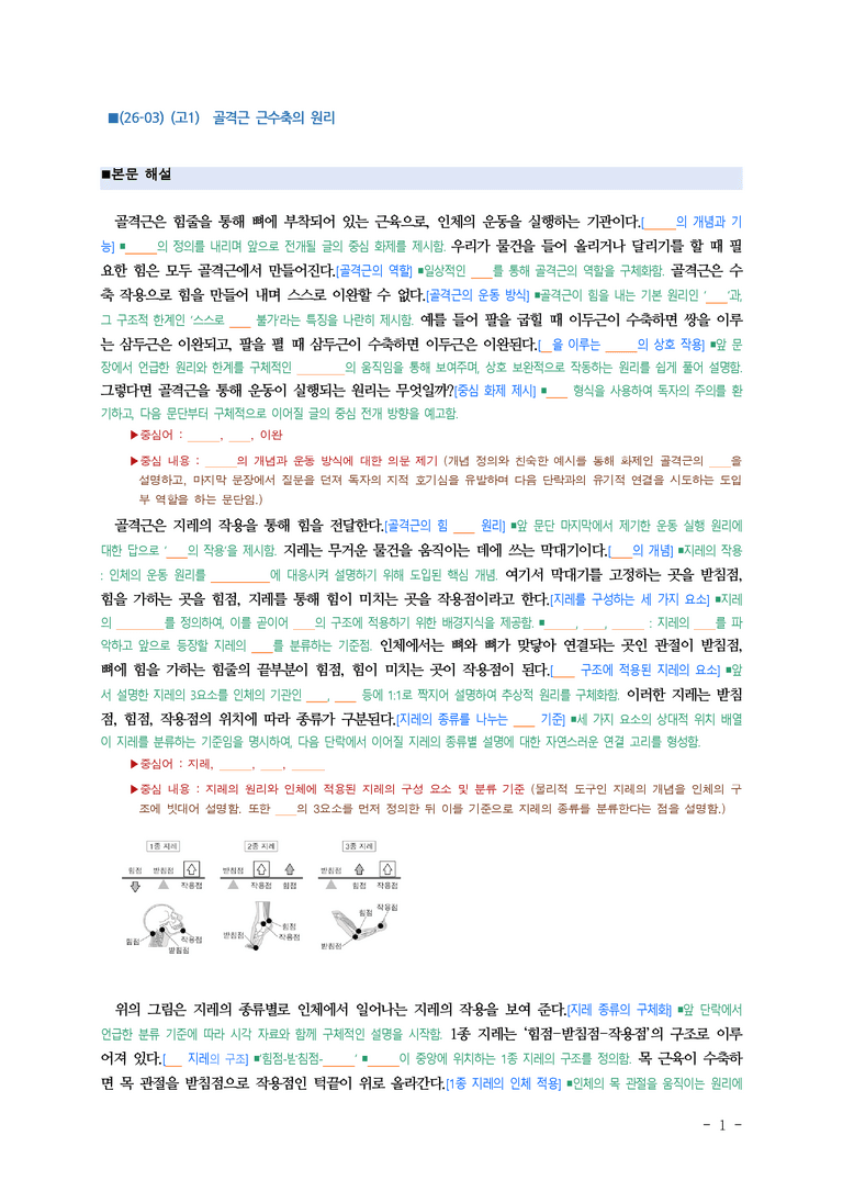 (26-03) (고1) (과학) 골격근 근수축의 원리 (지문 해설) (10쪽)_preview_1