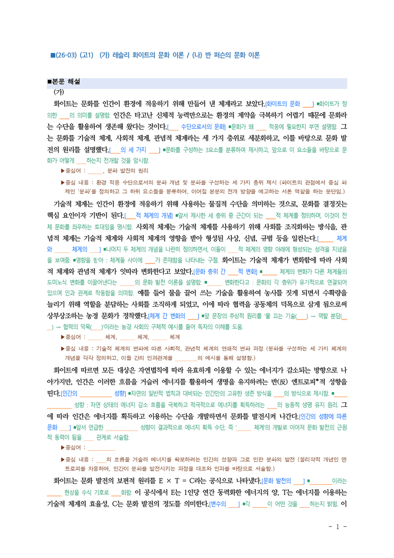 (26-03) (고1) (주제 통합) (가) 레슬리 화이트의 문화 이론, (나) 반 퍼슨의 문화 이론 (지문 해설) (9쪽)_preview_1