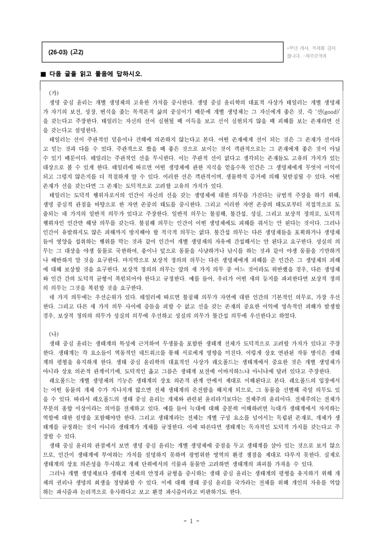 (26-03) (고2) (주제 통합) 생명 중심 윤리, 생태 중심 윤리 (20문제)_preview_1