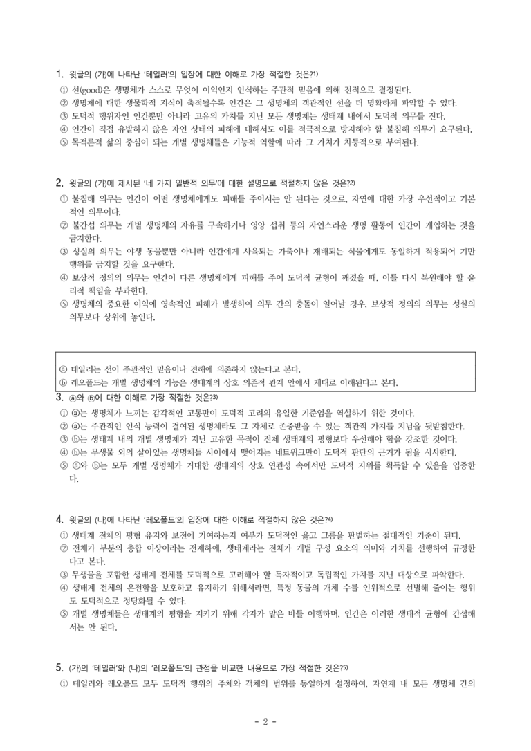 (26-03) (고2) (주제 통합) 생명 중심 윤리, 생태 중심 윤리 (20문제)_preview_2