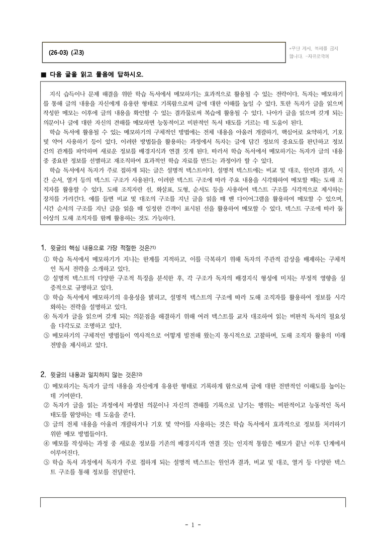 (26-03) (고3) (독서) 학습 독서에서의 메모하기 (14문제)_preview_1