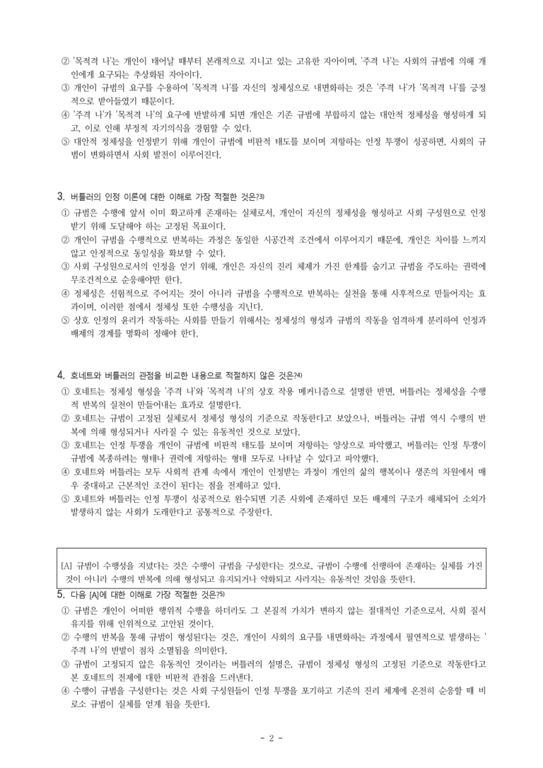 (26-03) (고3) (인문) 호네트와 버틀러의 인정 이론 (20문제)_preview_2