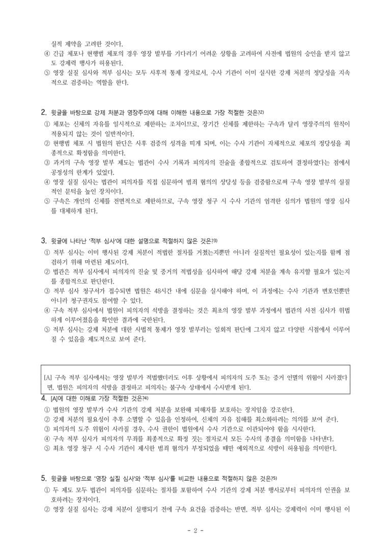 (26-03) (고3) (주제 통합) (가) 영장주의 원칙 (나) 적부 심사 제도 (20문제)_preview_2