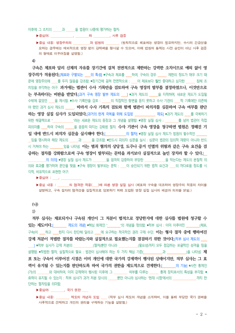 (26-03) (고3) (주제 통합) (가) 영장주의 원칙 (나) 적부 심사 제도 (지문 해설) (11쪽)_preview_2