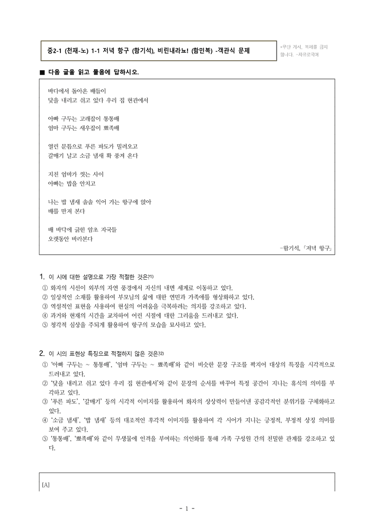 중2-1 (천-노) 1-1 저녁 항구 (함기석), 비린내라뇨! (함민복) -객관식 (76문제)_preview_1